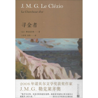 音像寻金者(法)勒克莱齐奥(J.M.G.Le Clezio) 著;王菲菲,许钧 译
