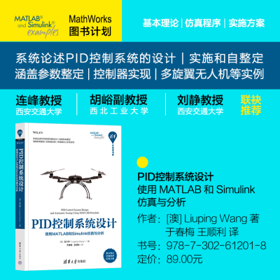 [M]PID控制系统设计 使用MATLAB和Simulink仿真与分析-9787302612018