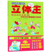 [M]立体王:快乐的立方体100/空间思维大挑战-9787534295584