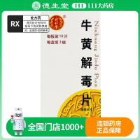 同仁堂 牛黄解毒片 0.27g*30片/盒