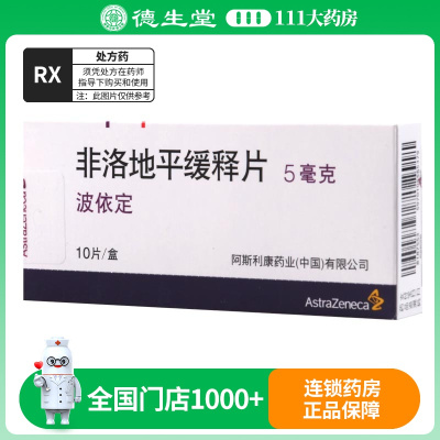 波依定 非洛地平缓释片 5mg*10片/盒