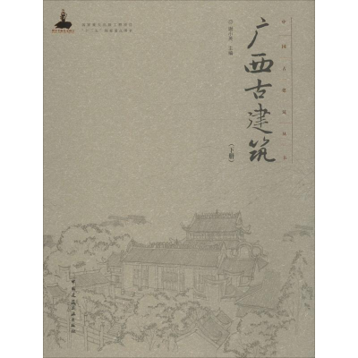 醉染图书广西古建筑9787112185207