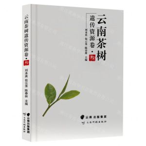 [N]云南茶树遗传资源卷(3)(精)-9787558748660