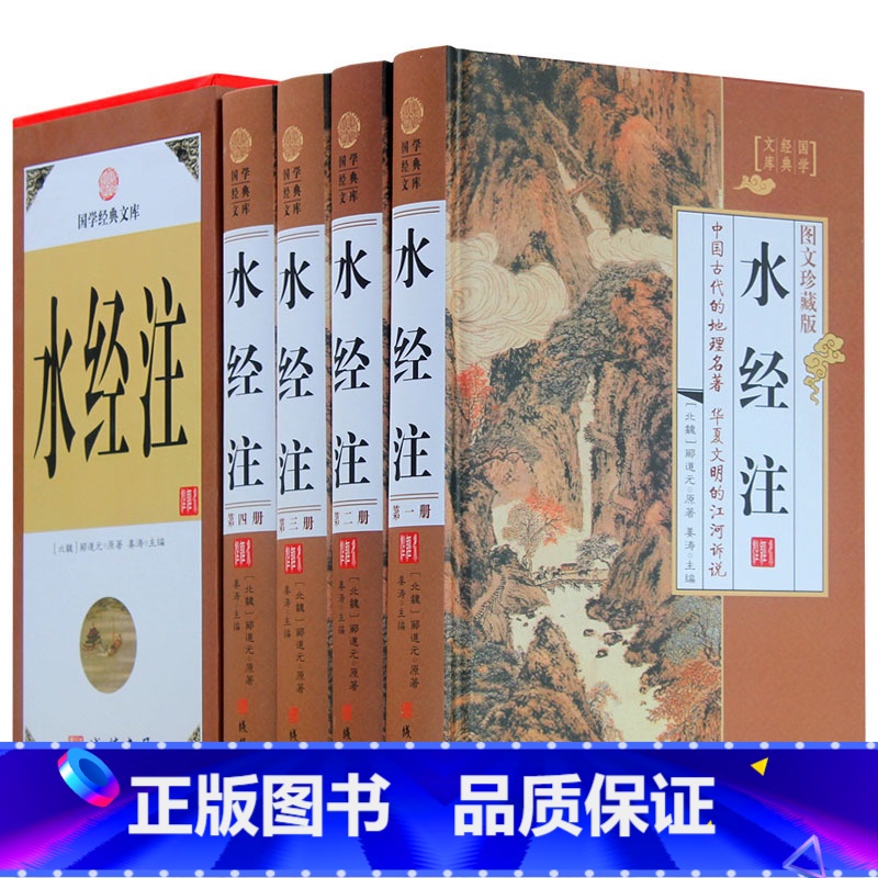 [正版]水经注 4卷 中国地区概况水经注 文白对照 原文 注释 译文中国古代地理学名著137条河流走向历史自然人文地理