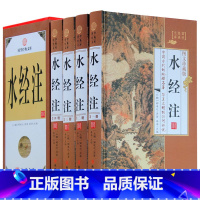 [正版]水经注 4卷 中国地区概况水经注 文白对照 原文 注释 译文中国古代地理学名著137条河流走向历史自然人文地理