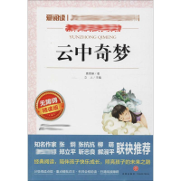 [M]云中奇梦 无障碍精读版-9787545524338