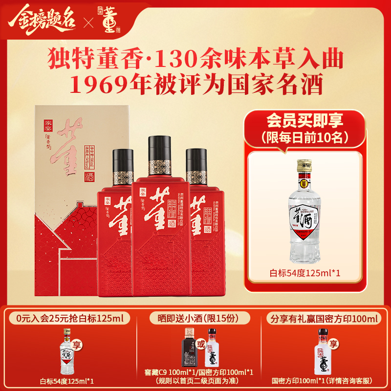 董酒[宴席用酒] 家宴 董香型白酒 双曲双窖 纯粮固态 54度 500ml 3瓶 三瓶装