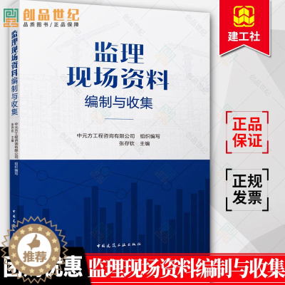 [醉染正版]正版 监理现场资料编制与收集 建筑施工安全指南 建筑安全生产基础知识管理 张存钦 编 中国建筑工业出版社 9
