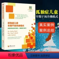 [正版] 孤独症儿童早期干预丹佛模式 利用日常活动培养参与、沟通和学习能力 心理学书籍儿童心理学自闭症书籍孤独症儿童训