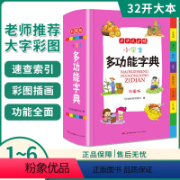 [正版]小学生多功能字典彩图版32开全新小学全笔顺语汇趣味语句近义词反义词组词造句大词典工具书1-6年级现代汉语字典字