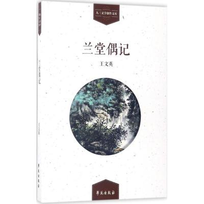 正版新书]兰堂偶记王文英9787507751802