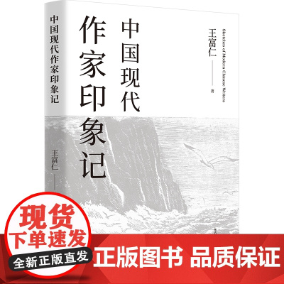 中国现代作家印象记 王富仁 东方出版中心 正版书籍