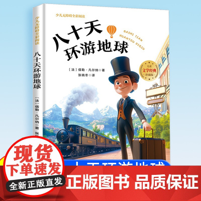 八十天环游地球80天 小学生版凡尔纳正版原著注音版经典名著书目暑假寒假上下学期 一二年级上下册儿童课外阅读书籍拼音版老师