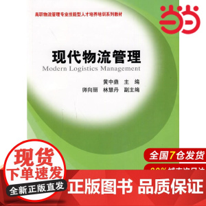 现代物流管理(高职物流管理专业技能型人才培养培训教材).黄中鼎 主编/9787564205416上海财经大学出版社