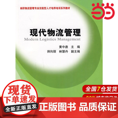 现代物流管理(高职物流管理专业技能型人才培养培训教材).黄中鼎 主编/9787564205416上海财经大学出版社