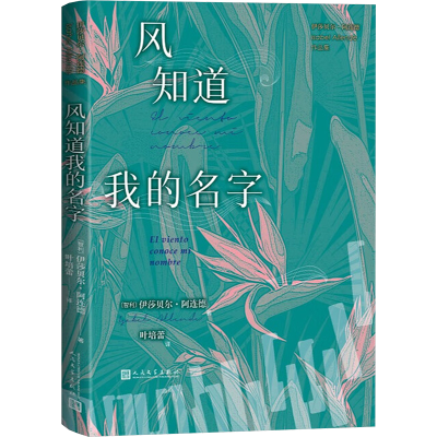 正版新书]风知道我的名字(智)伊莎贝尔·阿连德 著 著 叶培蕾 译