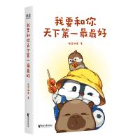 正版新书]我要和你天下第一最最好喵笼城寨|9787533979355