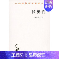 [正版]拉奥孔(汉译世界学术名著丛书)德莱辛 著 朱光潜 译 商务印书馆 哲学近代文艺理论古典美学艺术文化启蒙