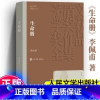 生命册 [正版]生命册 李佩甫 著 茅盾文学奖第9届获奖作品 现代/当代文学 茅盾文学奖获奖作品全集