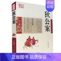 [正版] 狄公案 吴研人双色珍藏版书籍古典小说 名著精读狄公案国学经典官场公案小说侠义小说狄公案中国古典名著百部藏书