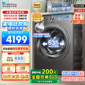 小天鹅(Little Swan)小乌梅2.0滚筒洗衣机全自动洗脱一体10KG超薄变频水魔方RVICPRO同款以旧换新
