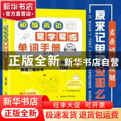 正版 初级英语易学易练单词手册 周娜 中国纺织出版社 9787518061