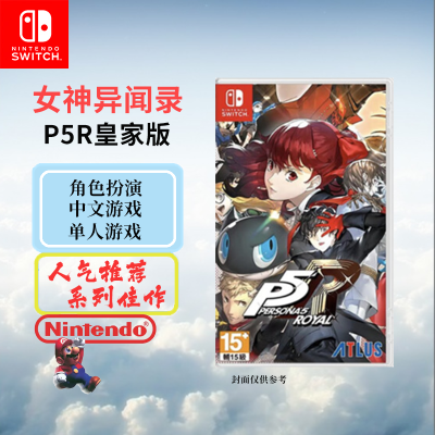 任天堂(Nintendo)Switch游戏软件 国行外版通用 NS游戏卡带 女神异闻录P5R皇家版 中文字幕