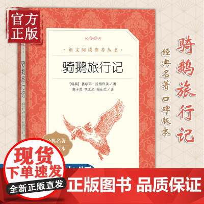 [正版书籍] 骑鹅旅行记 经典世界名著口碑版本 语文阅读丛书小学生课外书 人民文学出版社六年级下册快乐读书吧