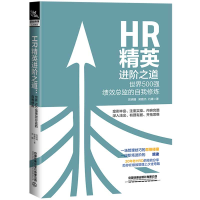 音像HR精英进阶之道(世界500强绩效总监的自我修炼)明播梁雅杰