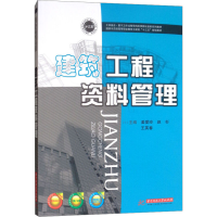 [M]建筑工程资料管理-9787568046756