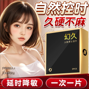 大象幻久延时湿巾男士久战外用延迟神油湿巾3片装情趣成人性用品 幻久外用延时巾3片装