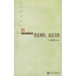 醉染图书爱是难的,也是美的/新青年读本9787301101858