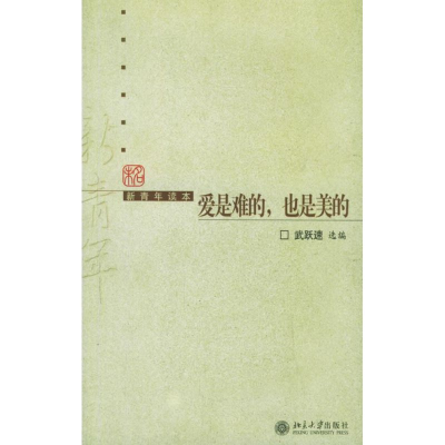 醉染图书爱是难的,也是美的/新青年读本9787301101858