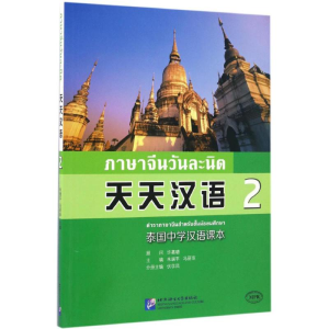 醉染图书天天汉语9787561944042
