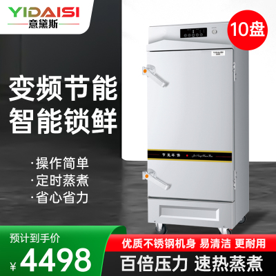 意黛斯YIDAISI商用蒸饭柜YDS-ZH-10学校企业酒店食堂蒸包蒸饭机智能变频电热蒸饭车10盘定时电脑触控款380V