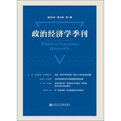 政治经济学季刊(2019年/第2卷/第1期) 刘涛雄 主编 社会科学文献出版社 9787520146425__192
