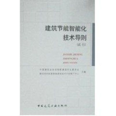 [M]建筑节能智能化技术导则(试行)-1511216836