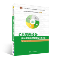 正版新书]C#程序设计实验指导与习题测试(第3版)余青松9787302
