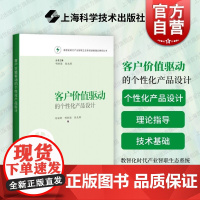客户价值驱动的个性化产品设计 数智化时代产业智联生态系统创新理论研究丛书上海科学技术出版社正版图书籍