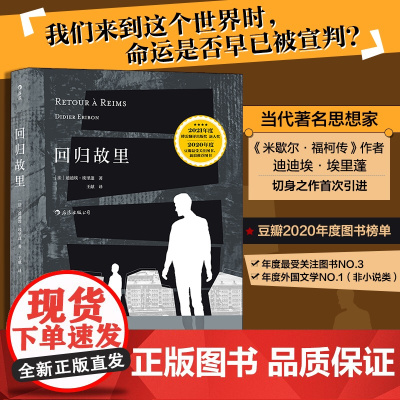 回归故里 迪迪埃·埃里蓬 上海文化出版社 后浪正版书籍