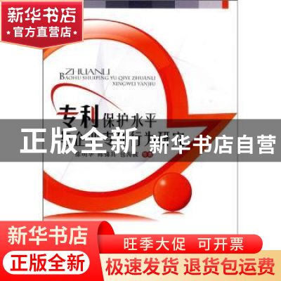 正版 专利保护水平与企业专利行为研究 徐明华,陈锦其,包海波等