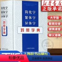 [正版]简化字繁体字异体字对照字典 繁简词典大全 古代汉语常用字转换速查工具 正体字举例对照辨析手册 古代汉语常用字