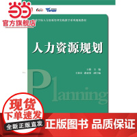 高等学校人力资源管理实践教学系列规划教材 人力资源规划