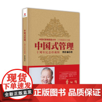 中国式管理 十周年纪念珍藏版 曾仕强书籍中国式带队伍的智慧 管理书籍企业管理团队管理成功励志书籍领导力26法则团队建设