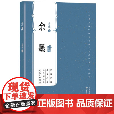 余墨(百花中篇小说丛书)