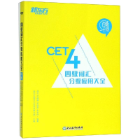 醉染图书四级词汇分级应用大全9787553672540