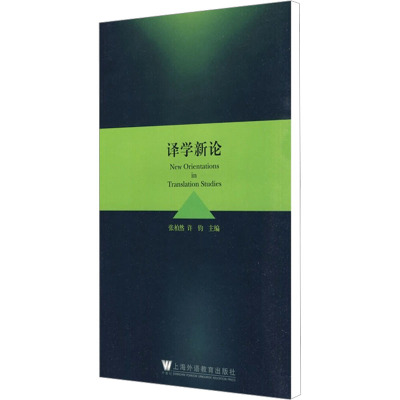 [M]译学新论-9787544610995