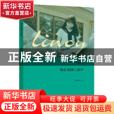 正版 我在美国上高中:溪游记 蔡林溪 团结出版社 9787512642003