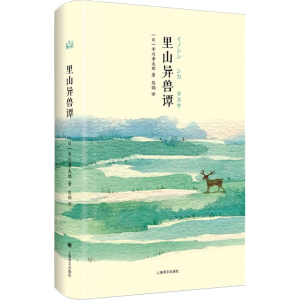 醉染图书里山异兽谭9787532790432
