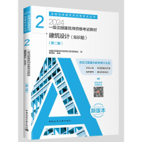 正版新书]2024一级注册建筑师资格考试教材 2 建筑设计(知识题